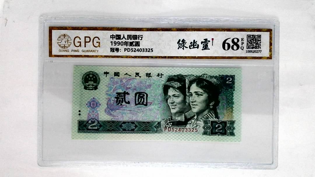 1990年贰圆