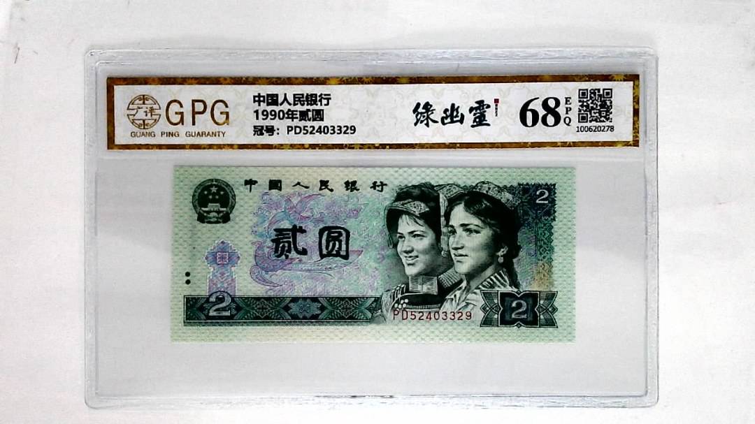 1990年贰圆