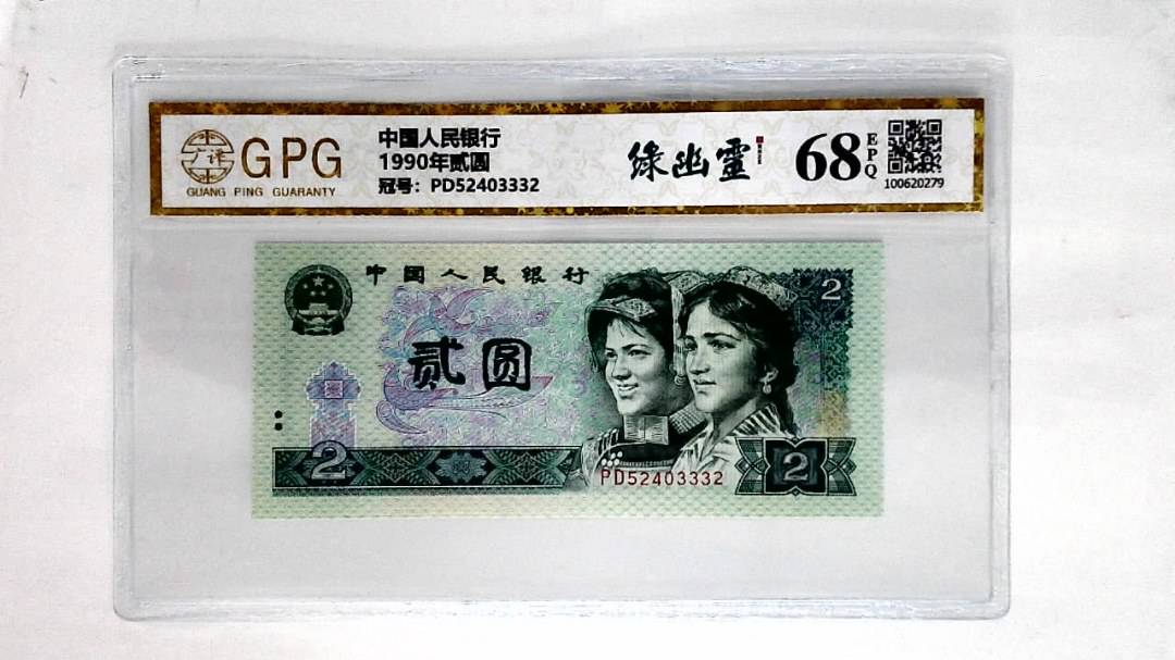 1990年贰圆