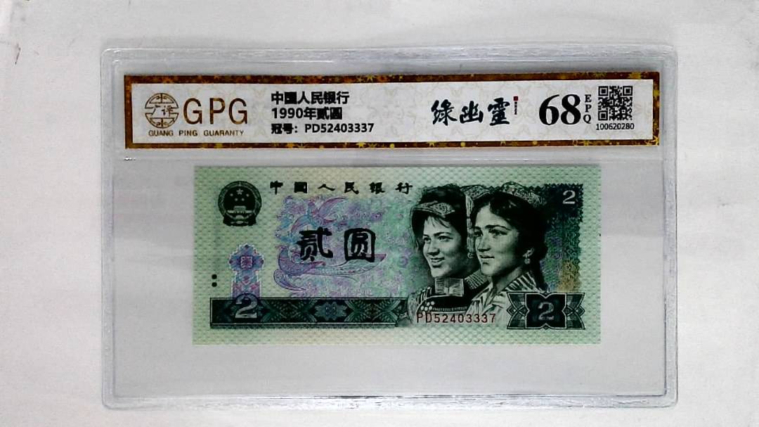 1990年贰圆