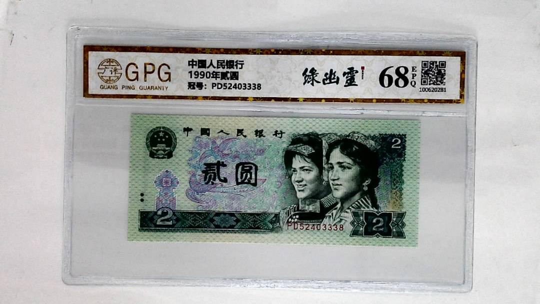 1990年贰圆
