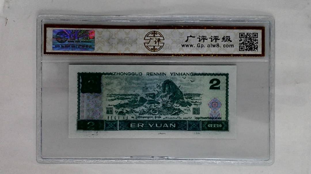 1990年贰圆