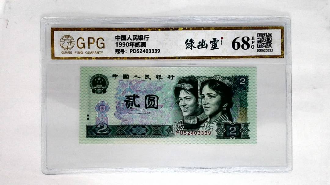 1990年贰圆