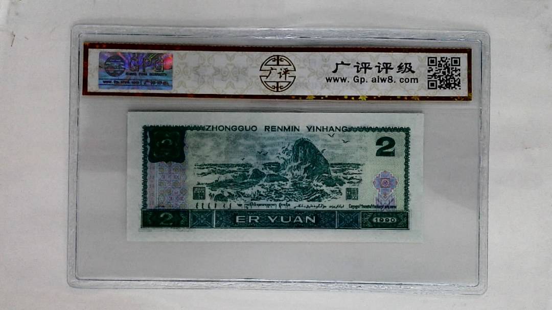 1990年贰圆