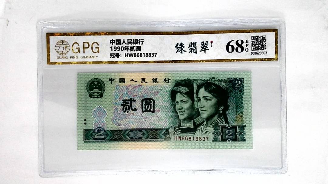 1990年贰圆