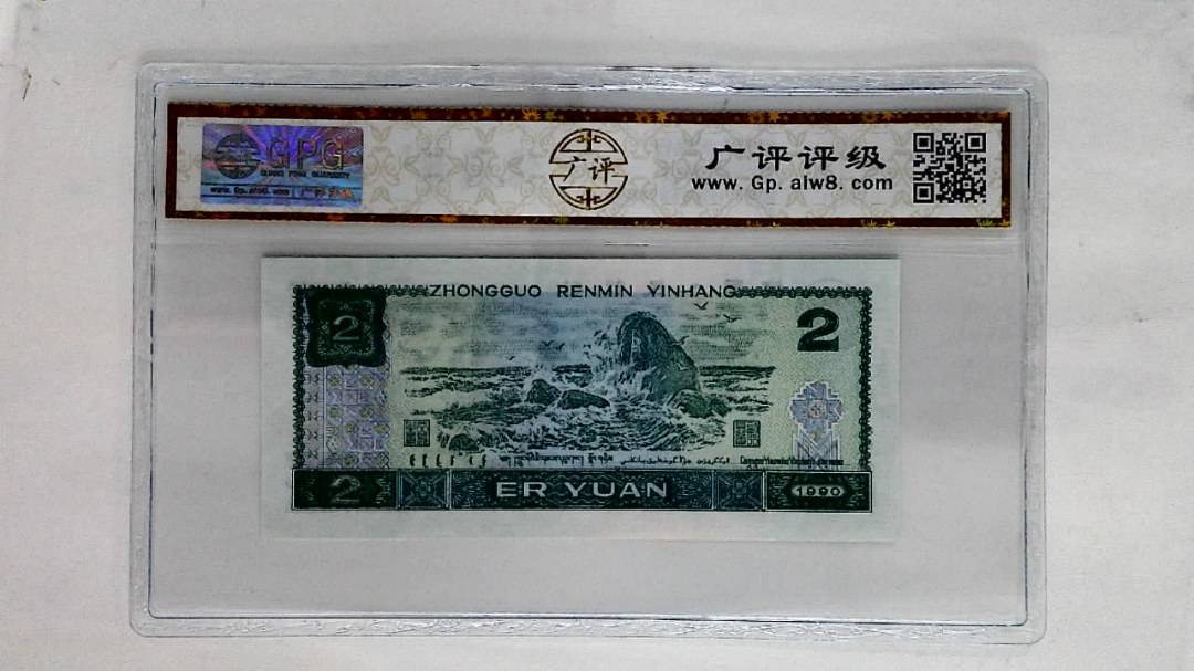 1990年贰圆