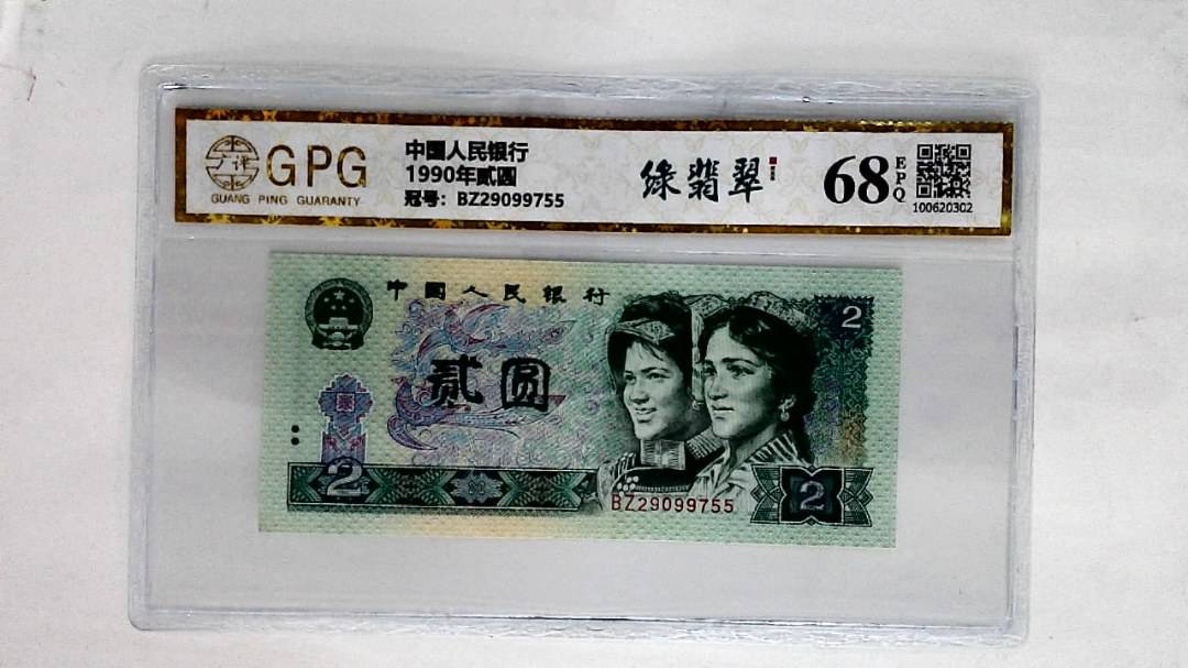 1990年贰圆