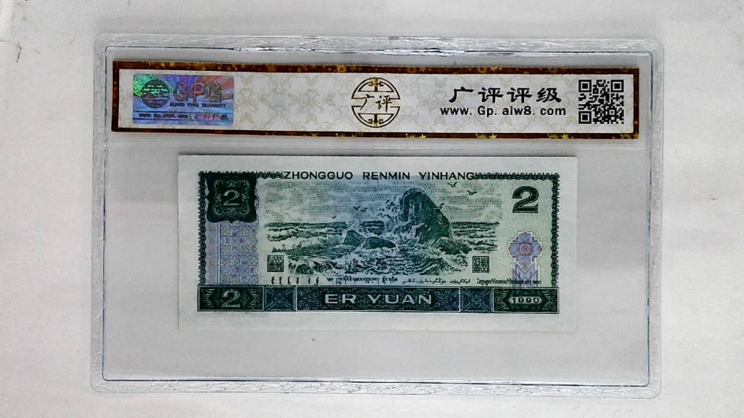 1990年贰圆