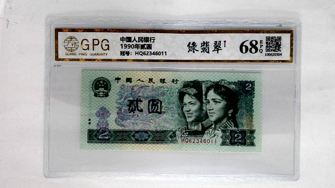 1990年贰圆