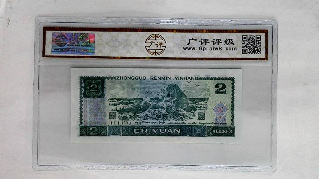 1990年贰圆