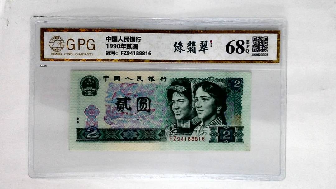 1990年贰圆