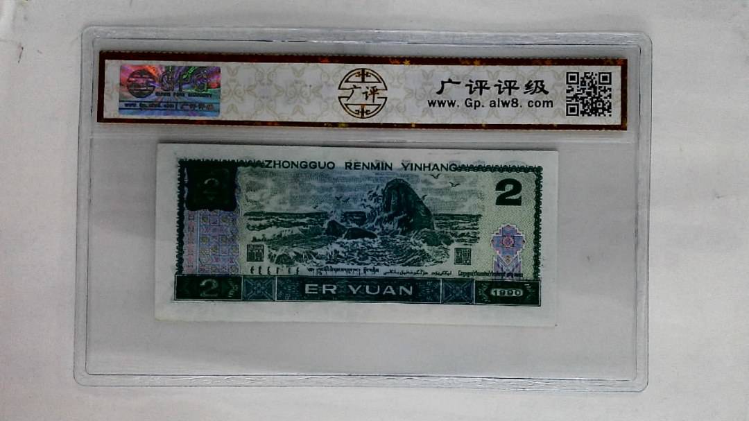 1990年贰圆