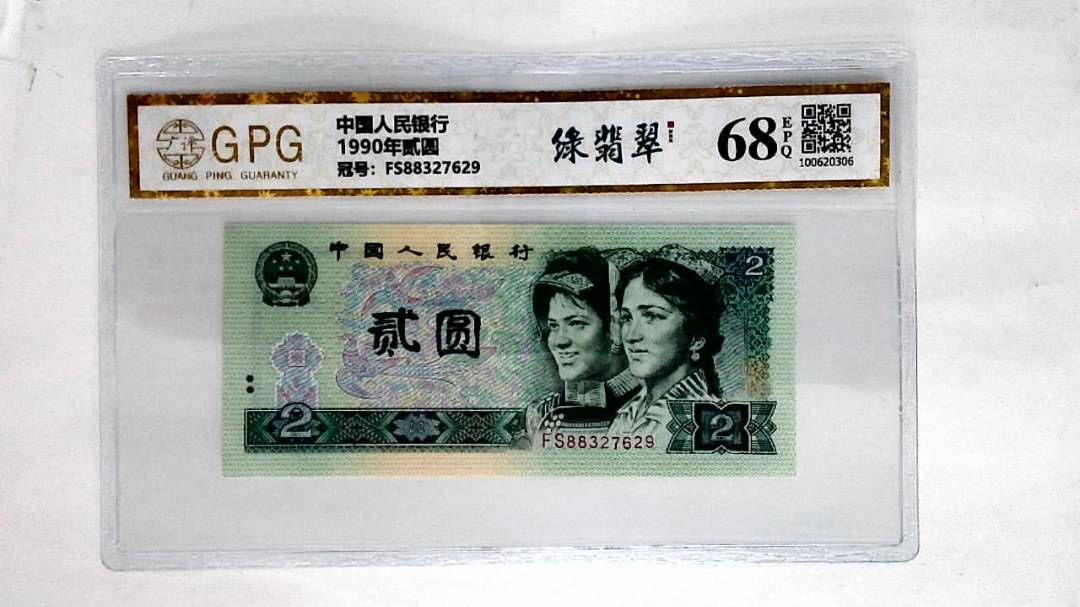 1990年贰圆
