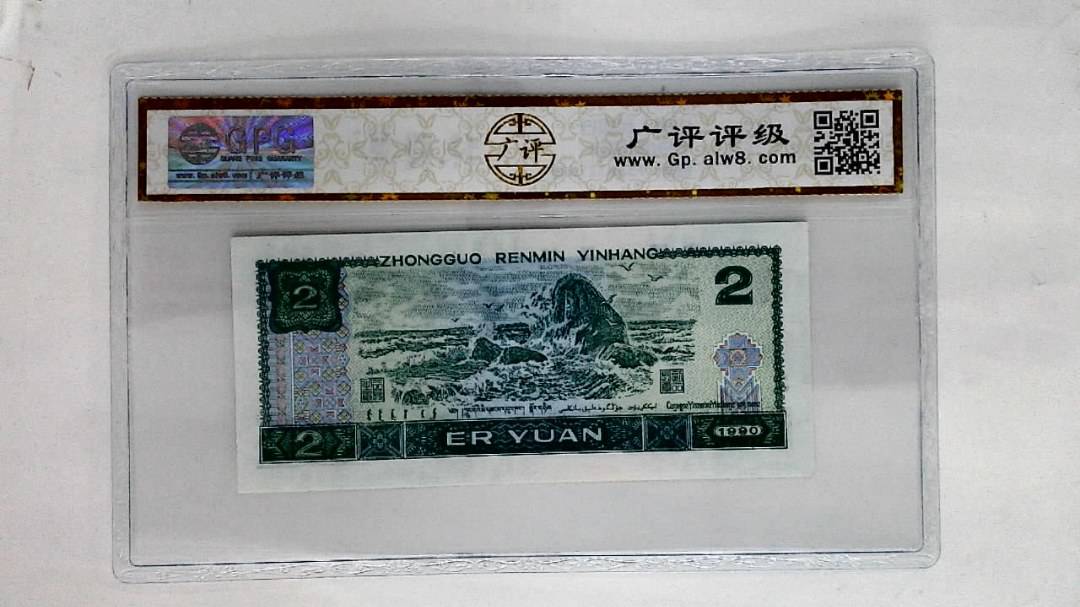 1990年贰圆