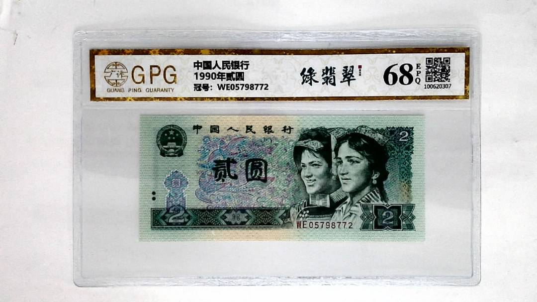 1990年贰圆