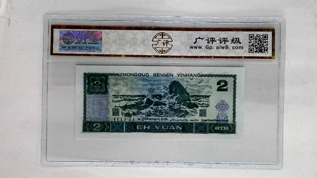 1990年贰圆