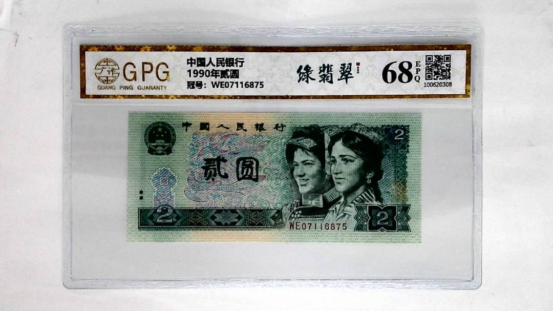 1990年贰圆