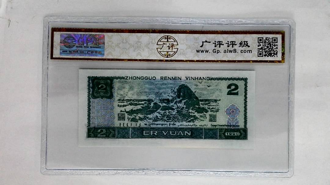 1990年贰圆