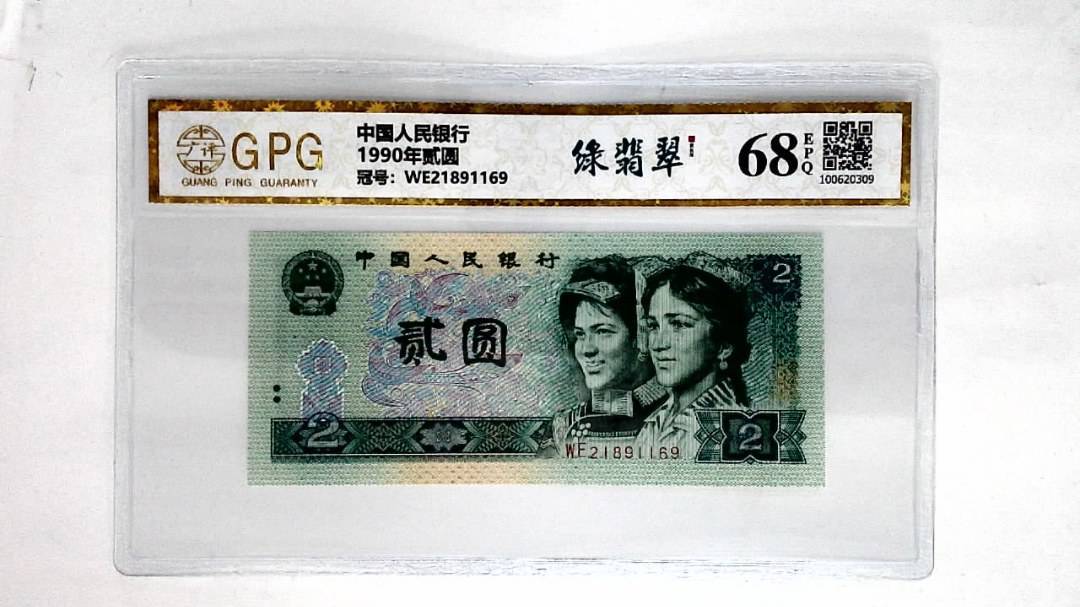 1990年贰圆