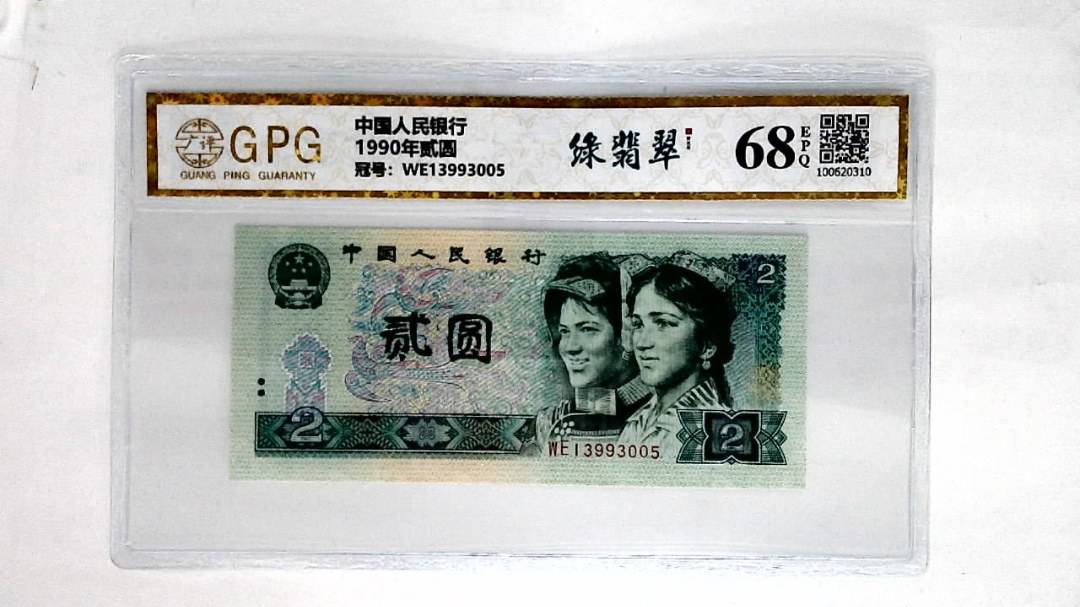 1990年贰圆
