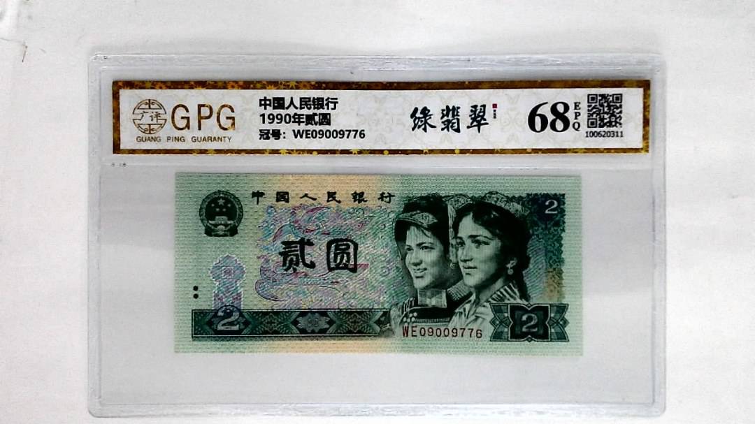 1990年贰圆