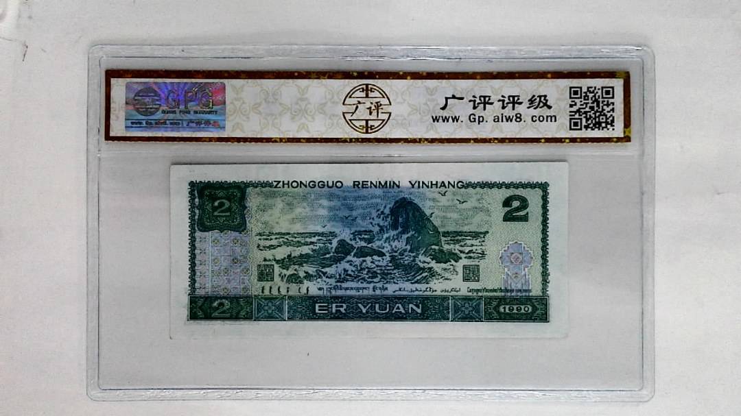 1990年贰圆