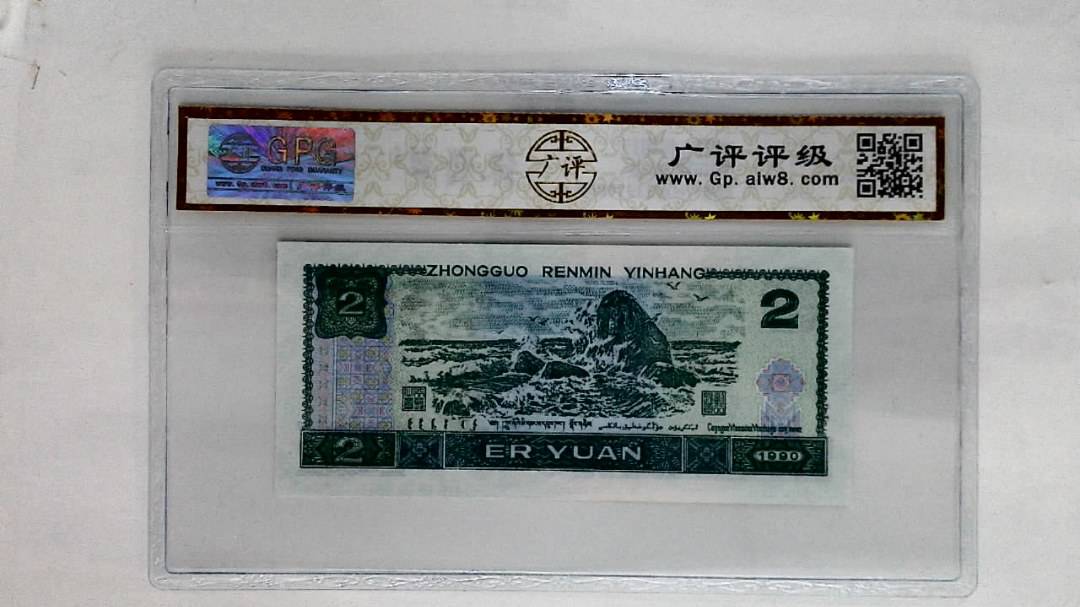 1990年贰圆