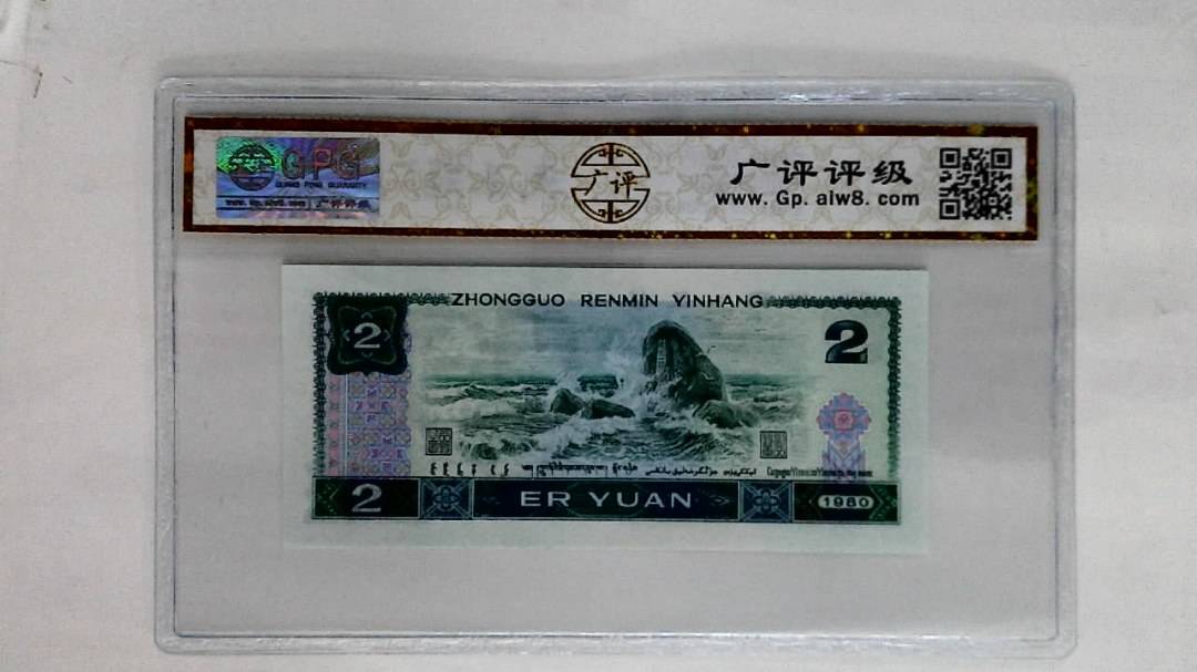 1980年贰圆