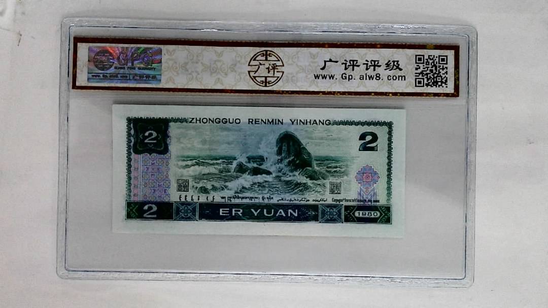 1980年贰圆