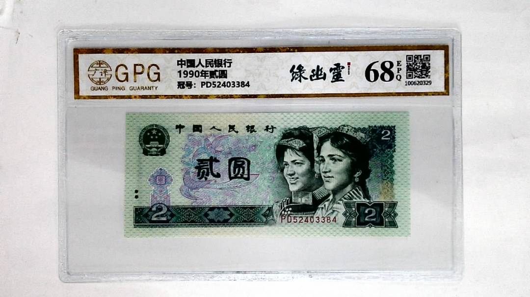 1990年贰圆