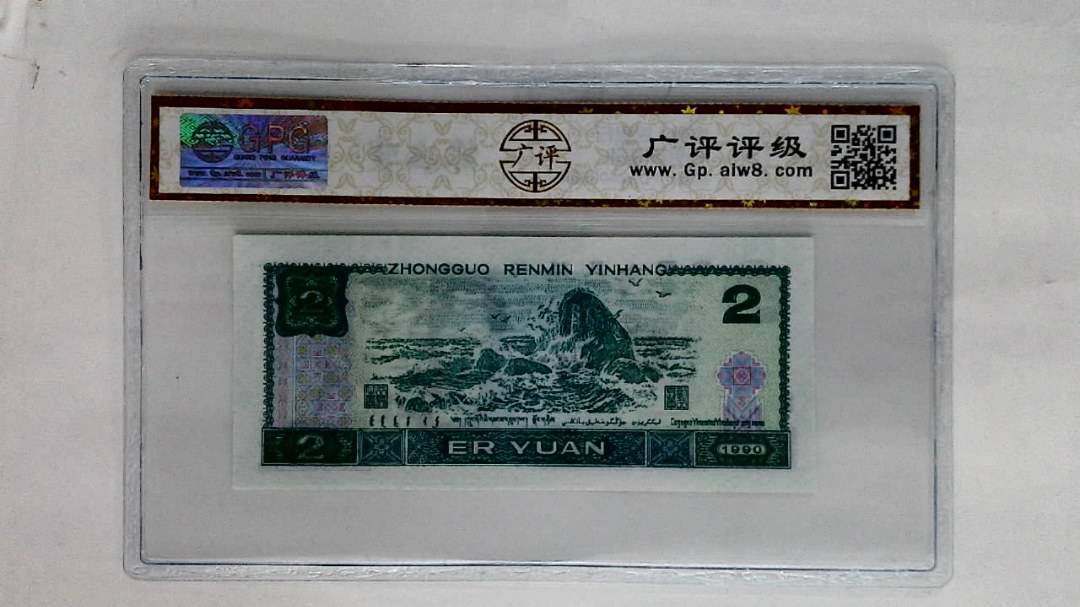 1990年贰圆