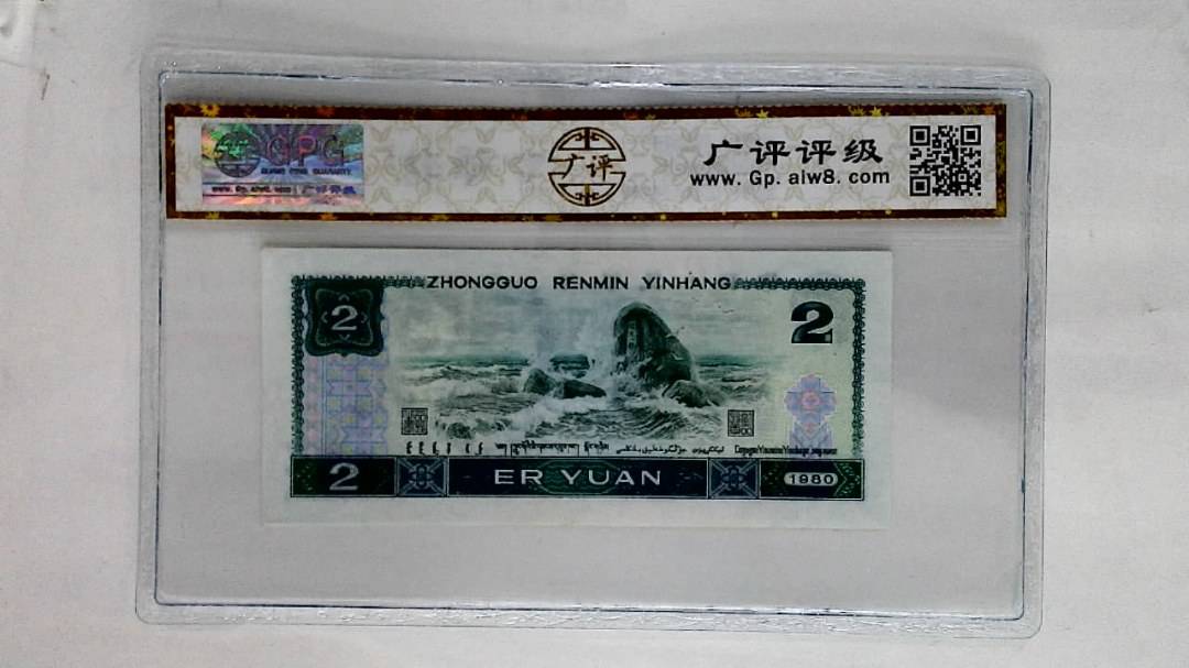 1980年贰圆