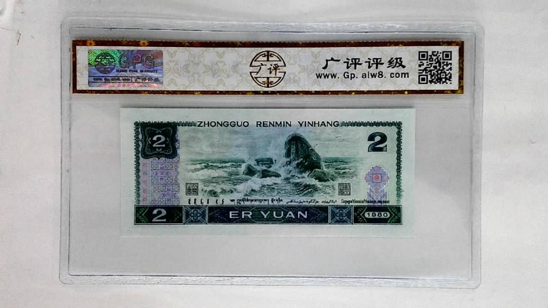 1980年贰圆