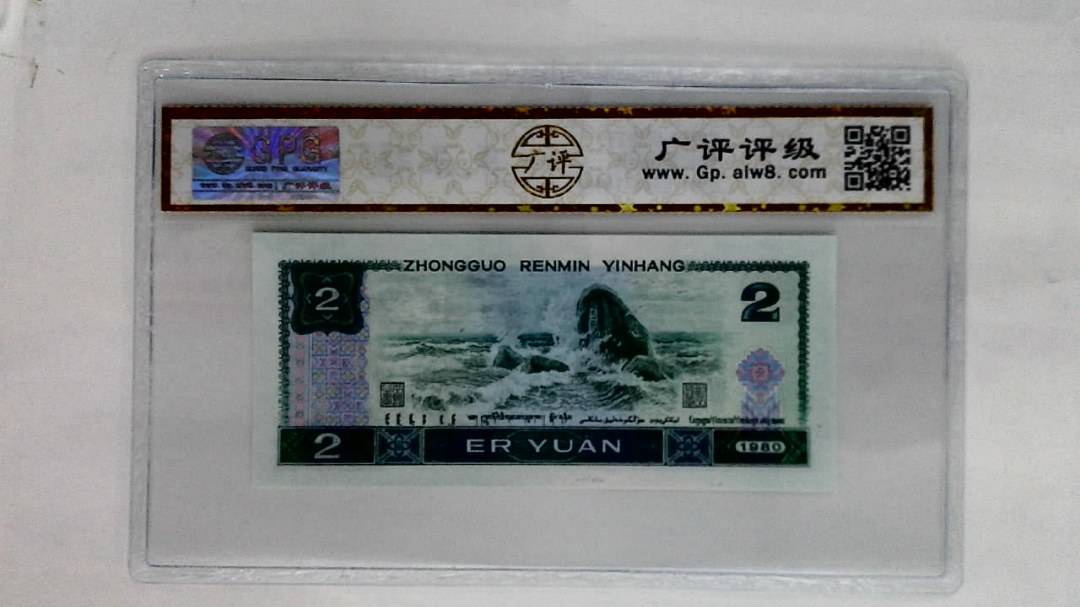 1980年贰圆
