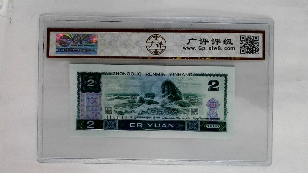 1980年贰圆