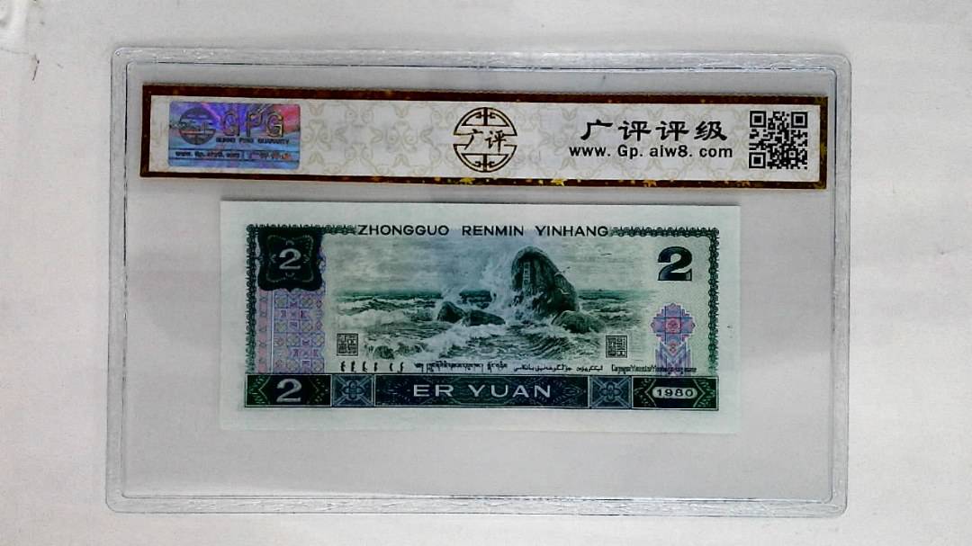 1980年贰圆