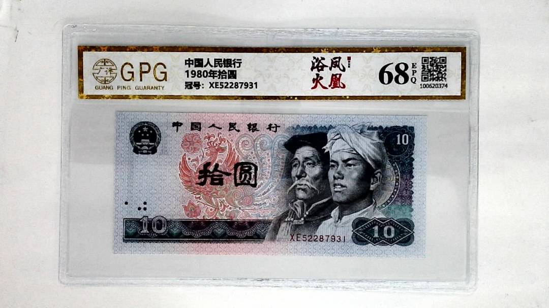 1980年拾圆