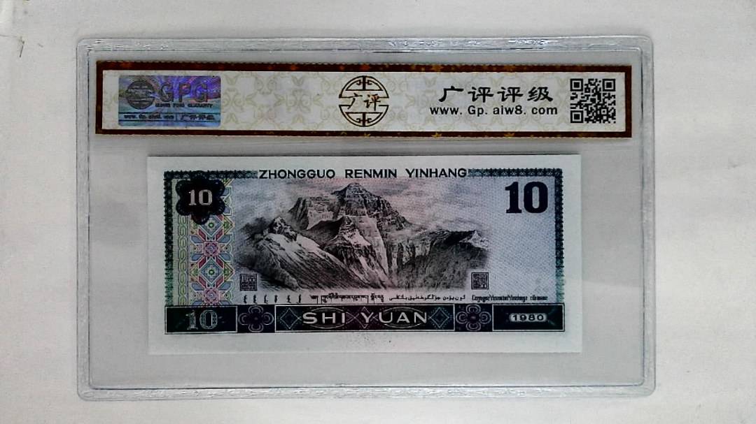 1980年拾圆