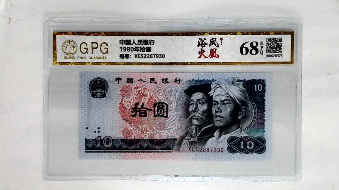 1980年拾圆