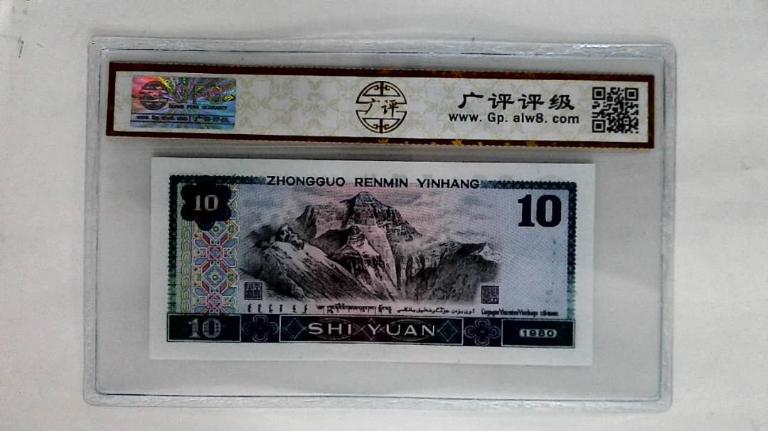 1980年拾圆