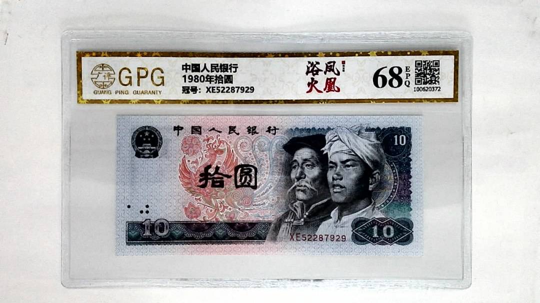1980年拾圆