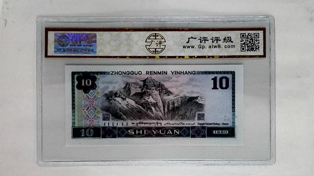 1980年拾圆