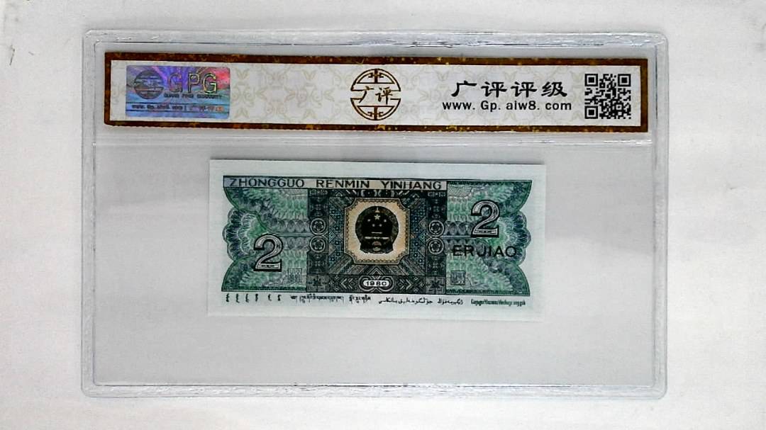 1980年贰角