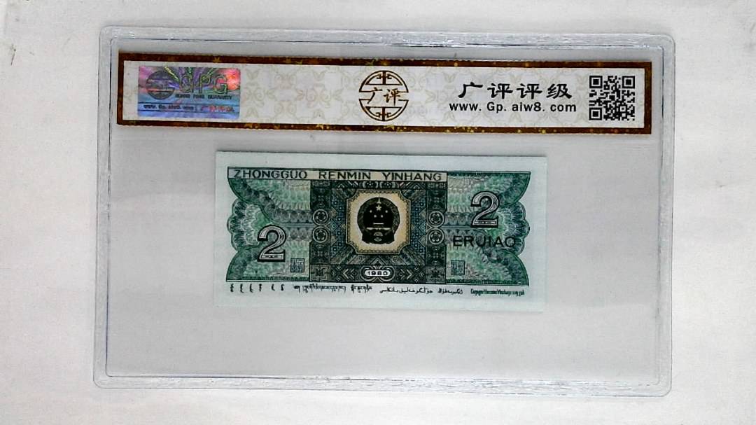1980年贰角