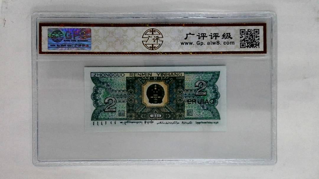 1980年贰角