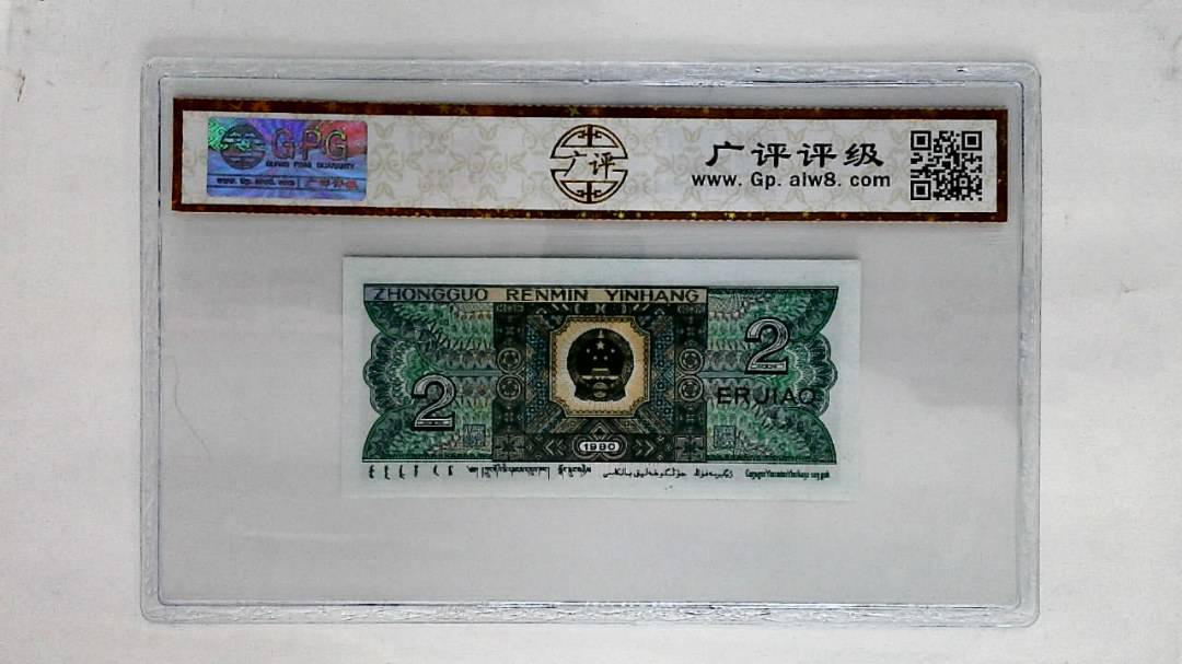 1980年贰角