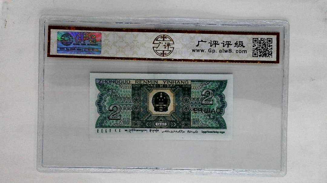 1980年贰角