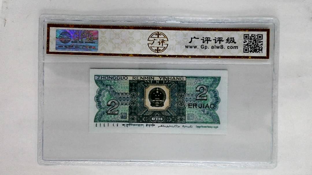 1980年贰角