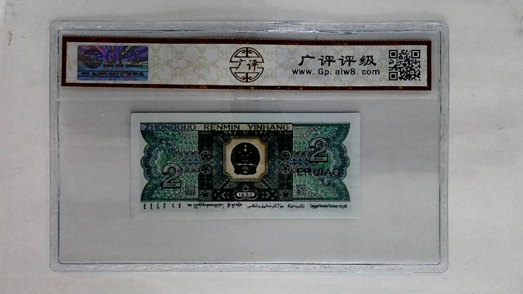 1980年贰角