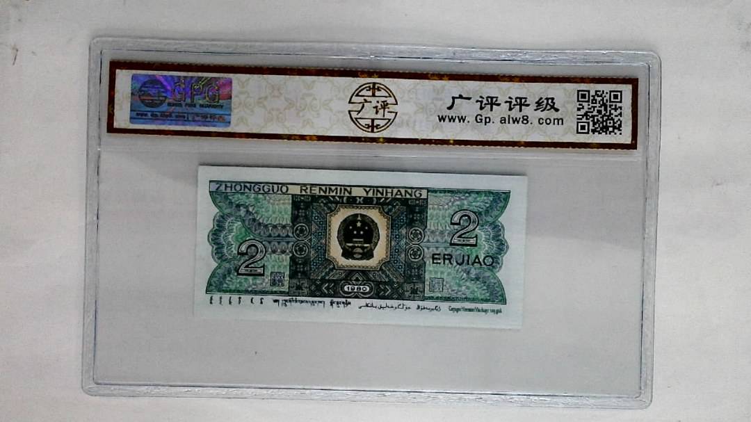 1980年贰角